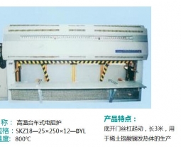 高溫臺車式電阻爐